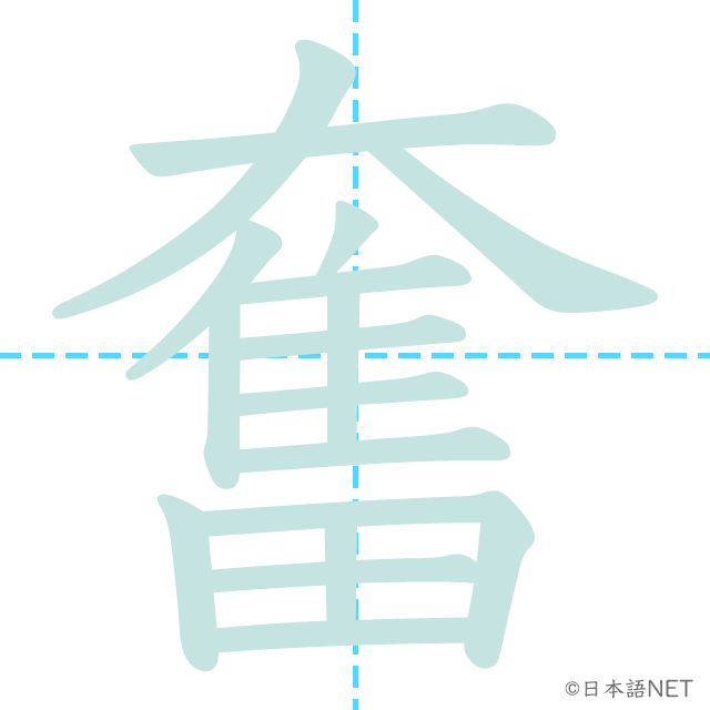 漢字「奮」の書き順