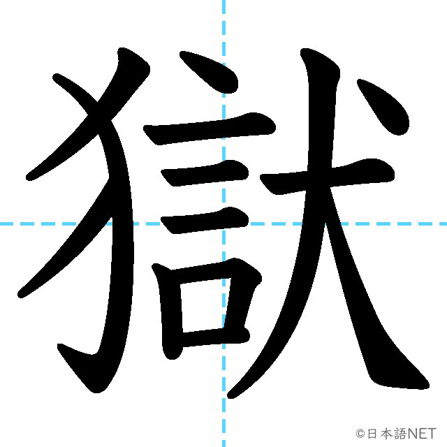 【JLPT N1漢字】「獄」の意味・読み方・書き順