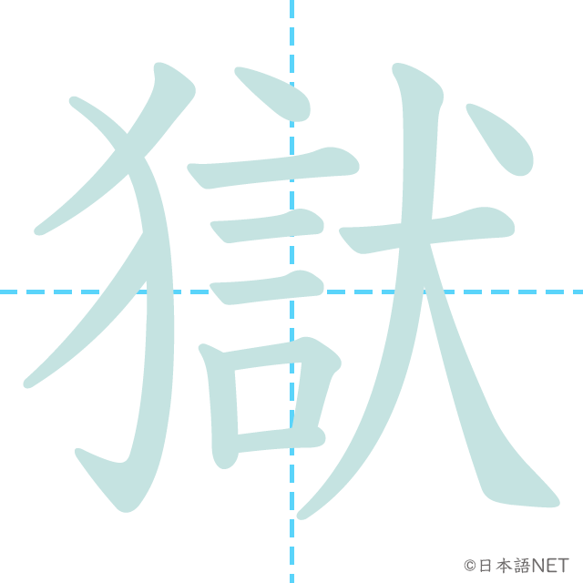漢字「獄」の書き順