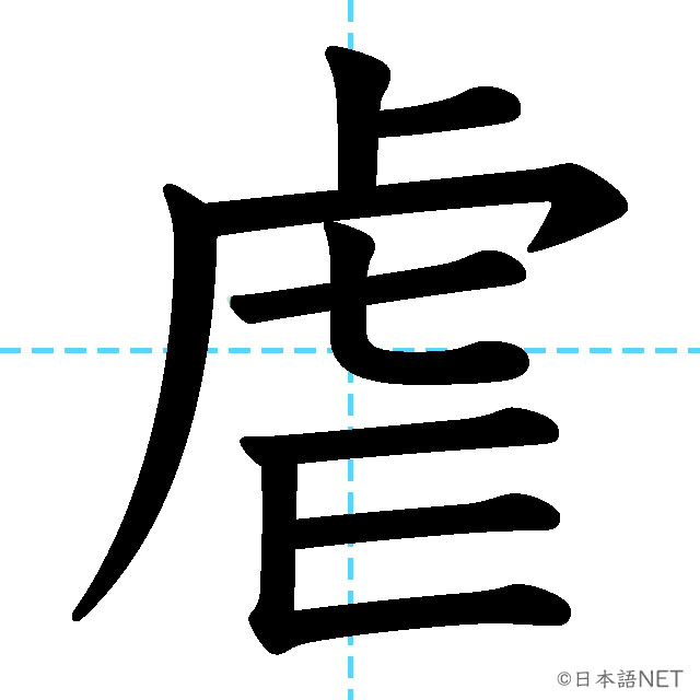 【JLPT N1漢字】「虐」の意味・読み方・書き順