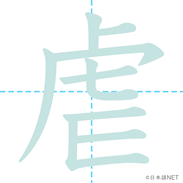 漢字「虐」の書き順