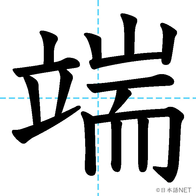 【JLPT N1漢字】「端」の意味・読み方・書き順
