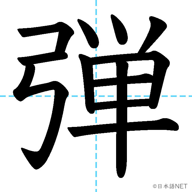 【JLPT N1漢字】「弾」の意味・読み方・書き順