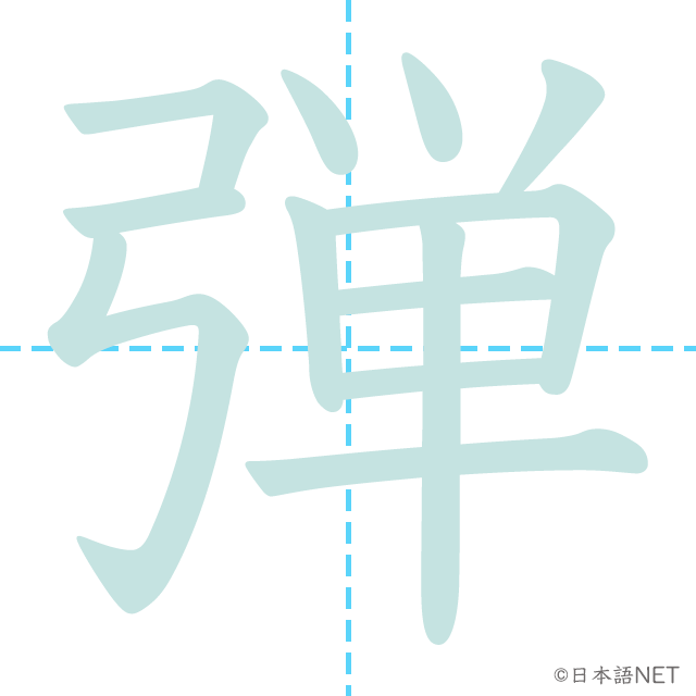 漢字「弾」の書き順