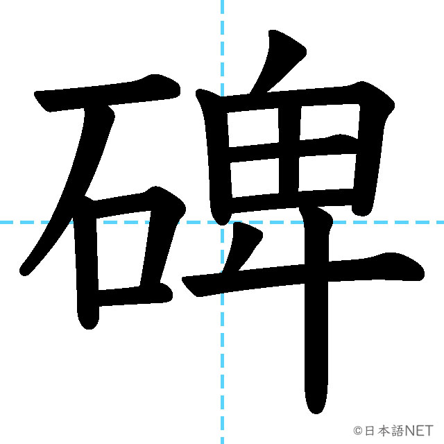 【JLPT N1漢字】「碑」の意味・読み方・書き順