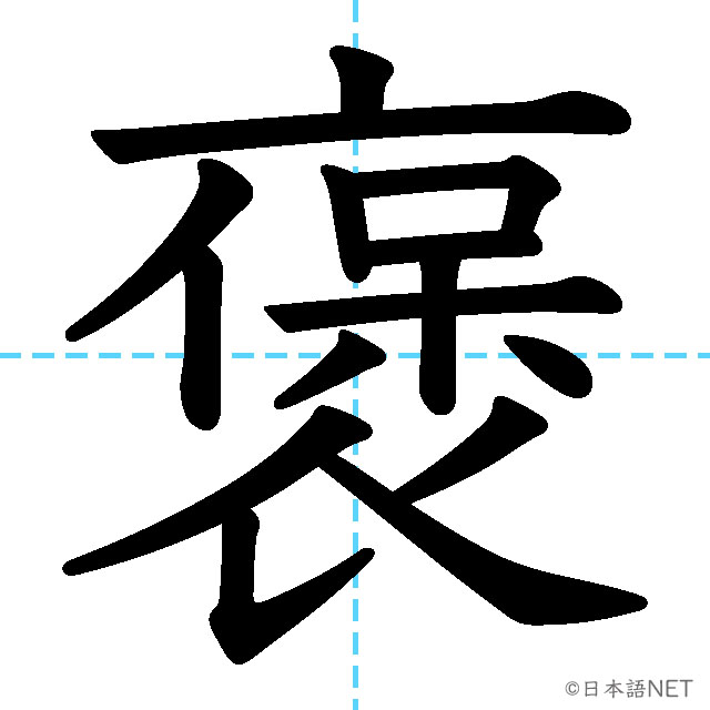 【JLPT N1漢字】「褒」の意味・読み方・書き順