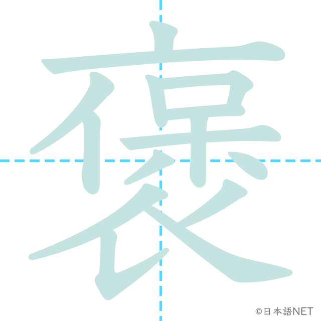 漢字「褒」の書き順