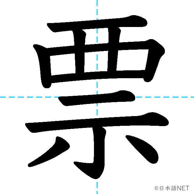 【JLPT N1漢字】「票」の意味・読み方・書き順