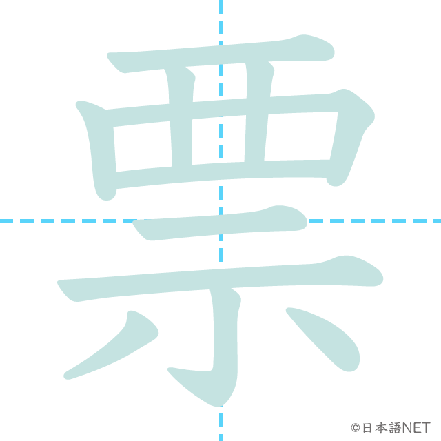 漢字「票」の書き順