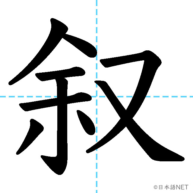 【JLPT N1漢字】「叙」の意味・読み方・書き順