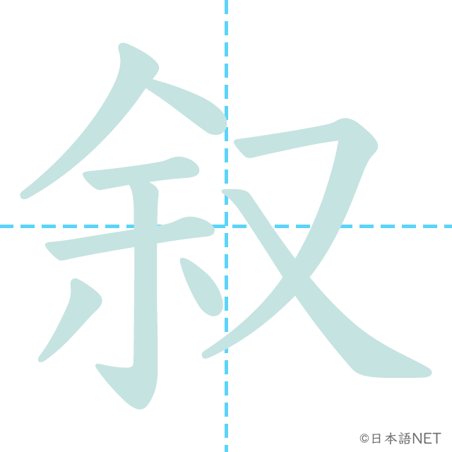 漢字「叙」の書き順