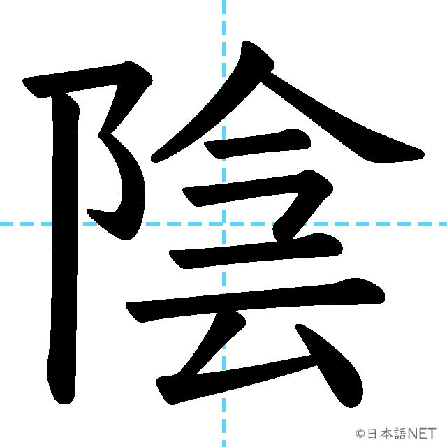 【JLPT N1漢字】「陰」の意味・読み方・書き順