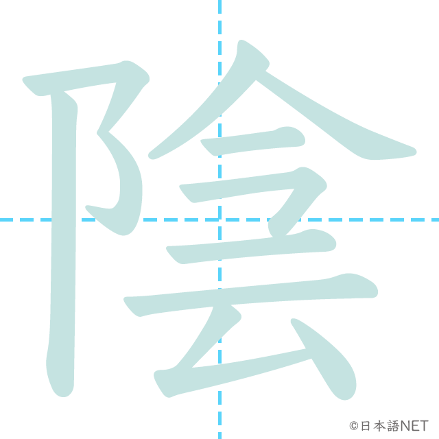 漢字「陰」の書き順