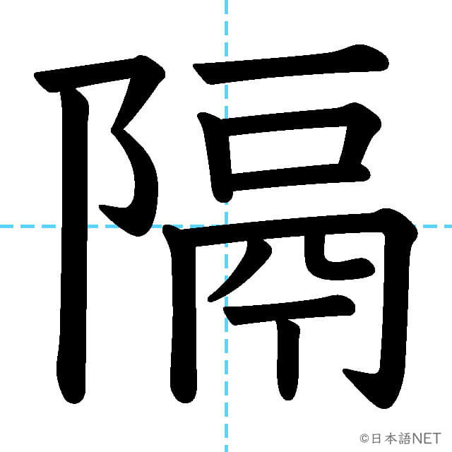 【JLPT N1漢字】「隔」の意味・読み方・書き順