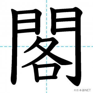 【JLPT N1漢字】「閣」の意味・読み方・書き順