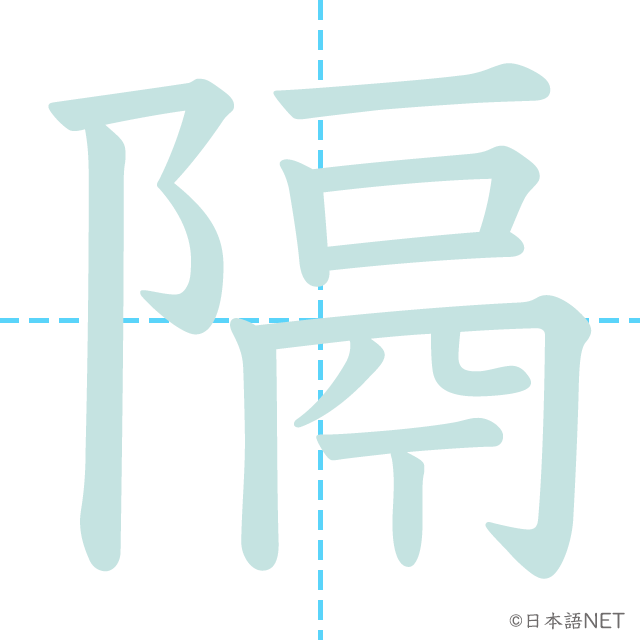 漢字「隔」の書き順