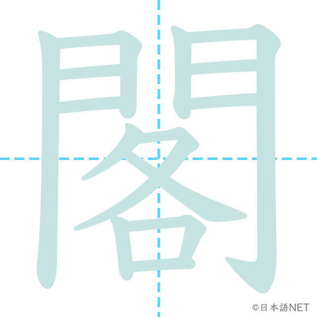 漢字「閣」の書き順