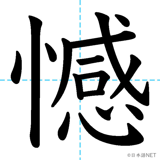 【JLPT N1漢字】「憾」の意味・読み方・書き順