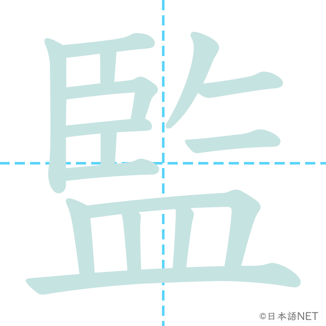漢字「監」の書き順