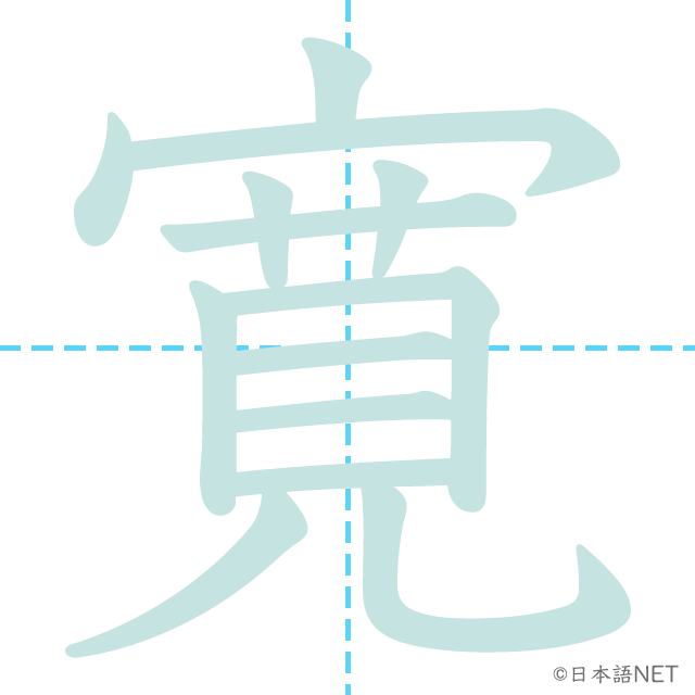 漢字「寛」の書き順