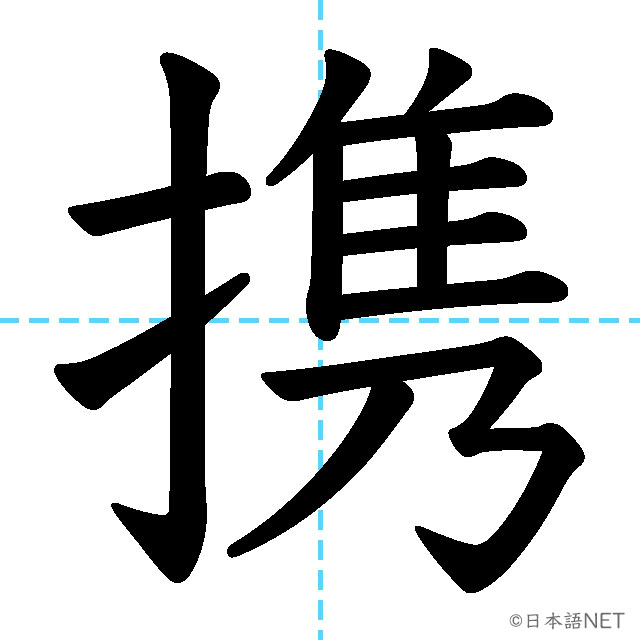 【JLPT N1漢字】「携」の意味・読み方・書き順