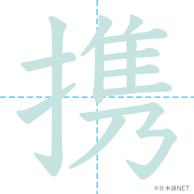 漢字「携」の書き順