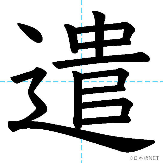 【JLPT N1漢字】「遣」の意味・読み方・書き順
