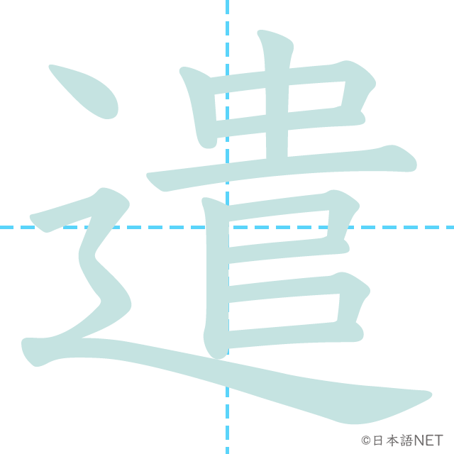 漢字「遣」の書き順