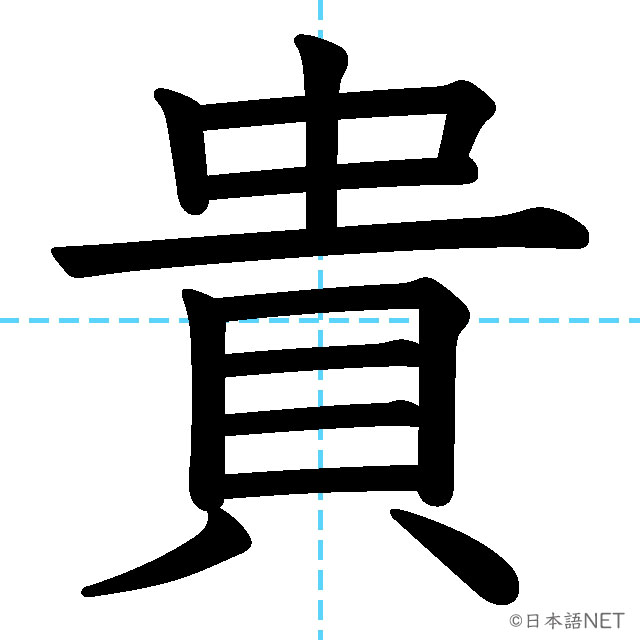 【JLPT N1漢字】「貴」の意味・読み方・書き順