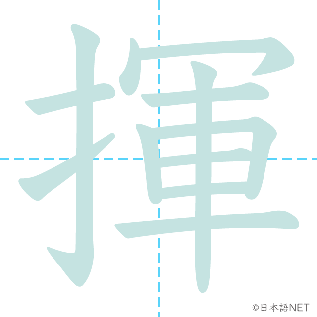 漢字「揮」の書き順