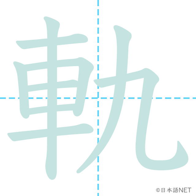 漢字「軌」の書き順