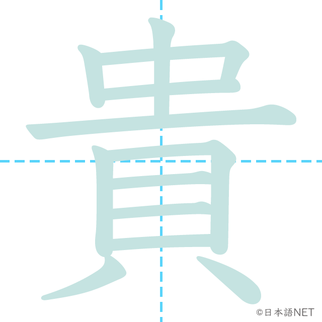 漢字「貴」の書き順