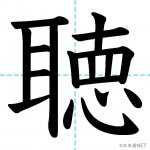 【JLPT N1漢字】「聴」の意味・読み方・書き順