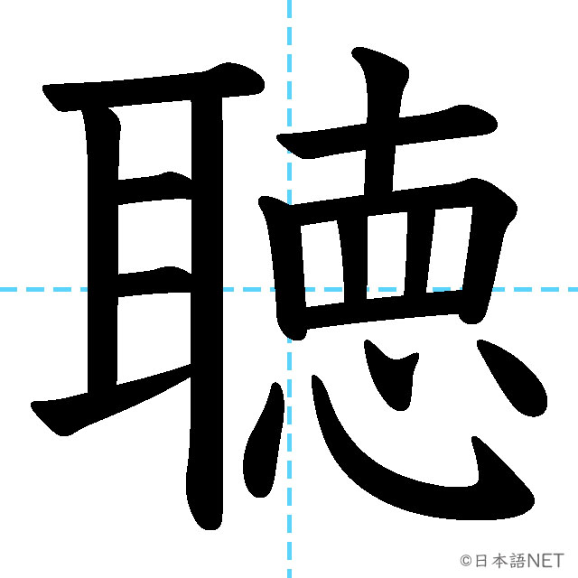 【JLPT N1漢字】「聴」の意味・読み方・書き順