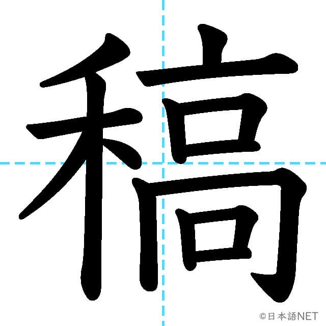 【JLPT N1漢字】「稿」の意味・読み方・書き順
