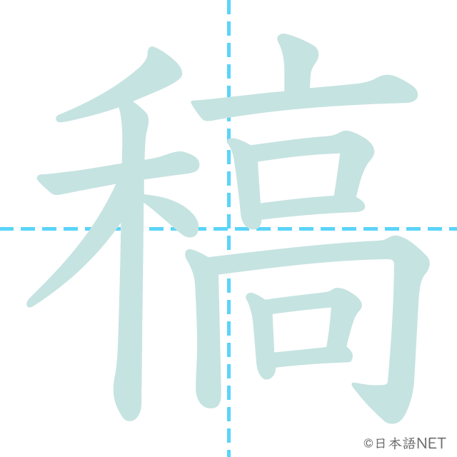 漢字「稿」の書き順