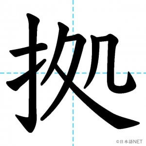 【JLPT N1漢字】「拠」の意味・読み方・書き順