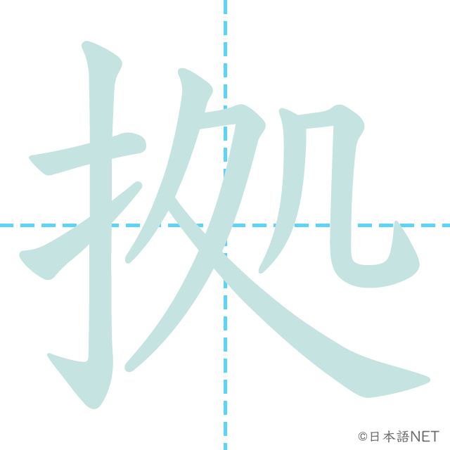 漢字「拠点」の書き順
