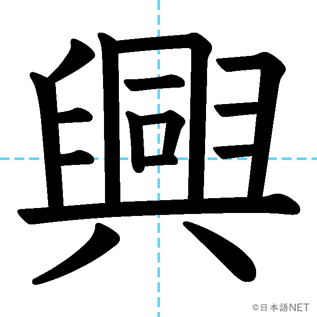 【JLPT N1漢字】「興」の意味・読み方・書き順