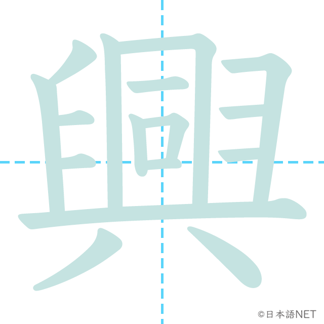 漢字「興」の書き順
