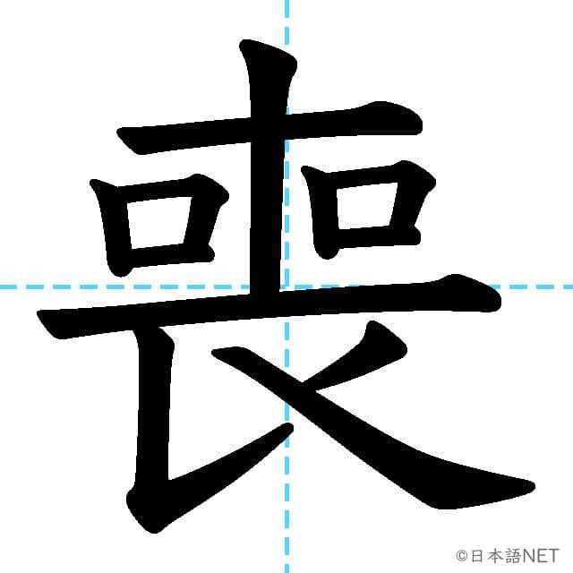【JLPT N1漢字】「喪」の意味・読み方・書き順