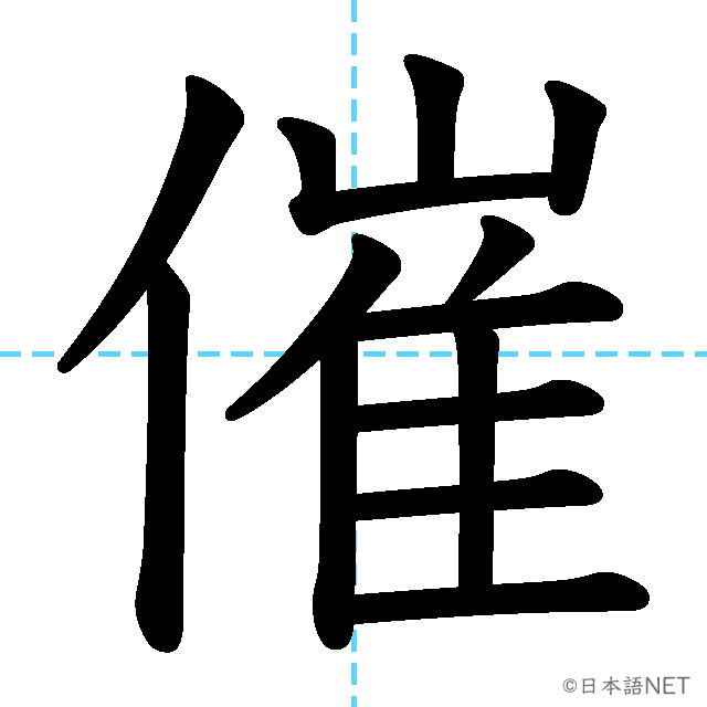 【JLPT N1漢字】「催」の意味・読み方・書き順