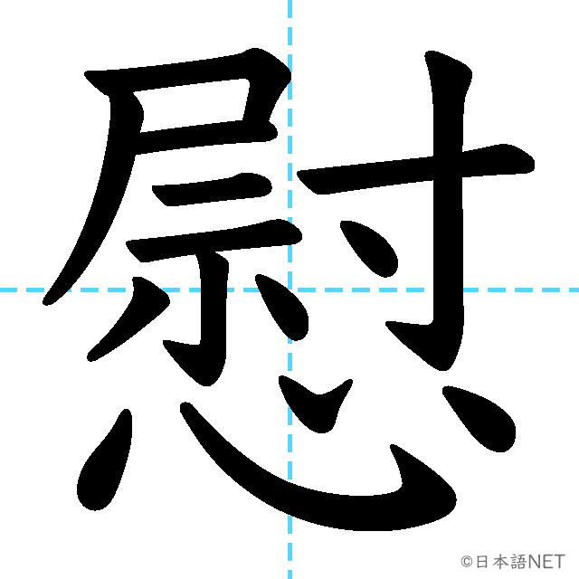 【JLPT N1漢字】「慰」の意味・読み方・書き順
