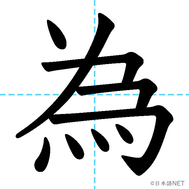【JLPT N1漢字】「為」の意味・読み方・書き順