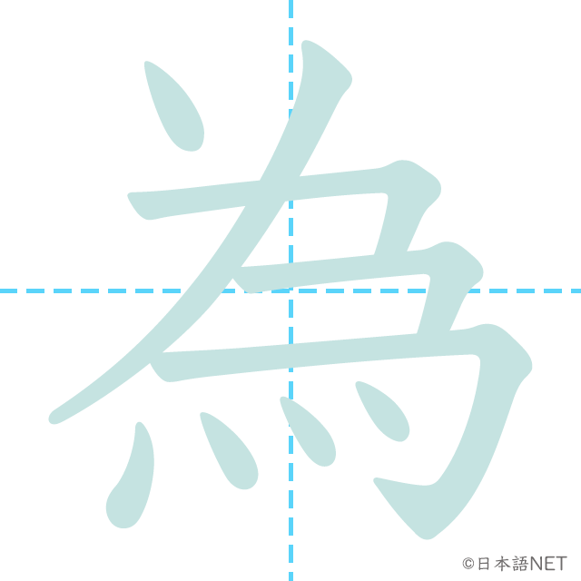 漢字「為」の書き順