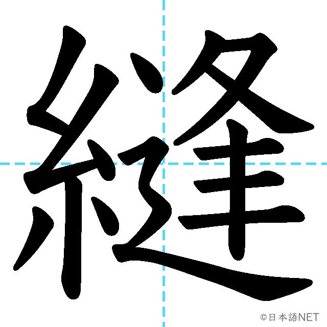 【JLPT N1漢字】「縫」の意味・読み方・書き順