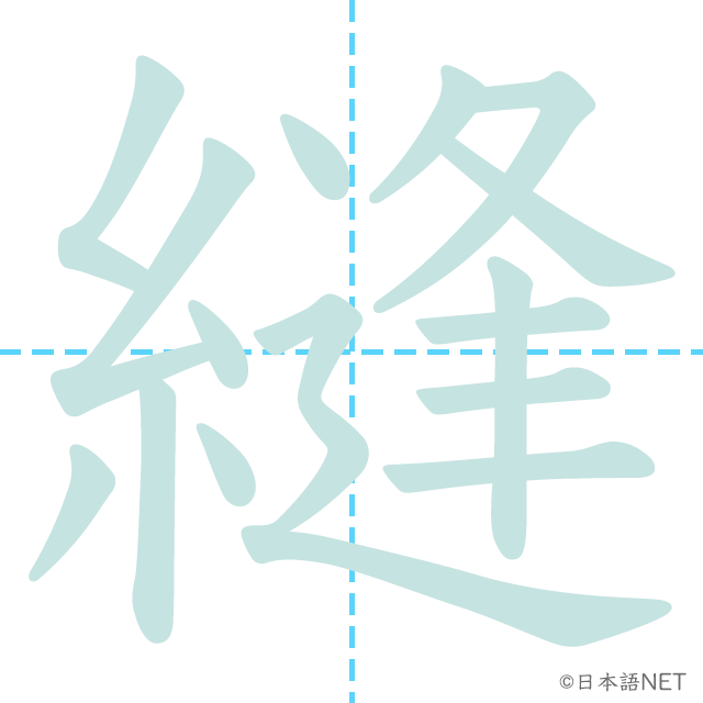 漢字「縫」の書き順