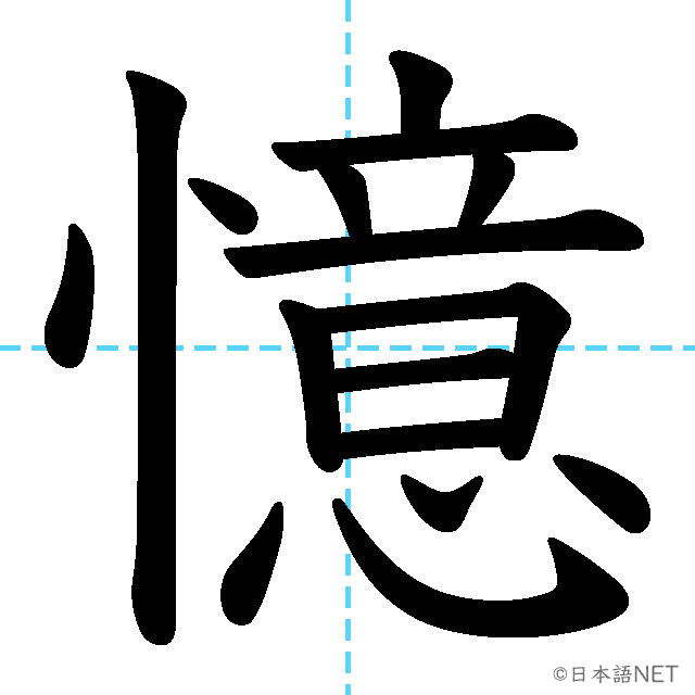 【JLPT N1漢字】「憶」の意味・読み方・書き順