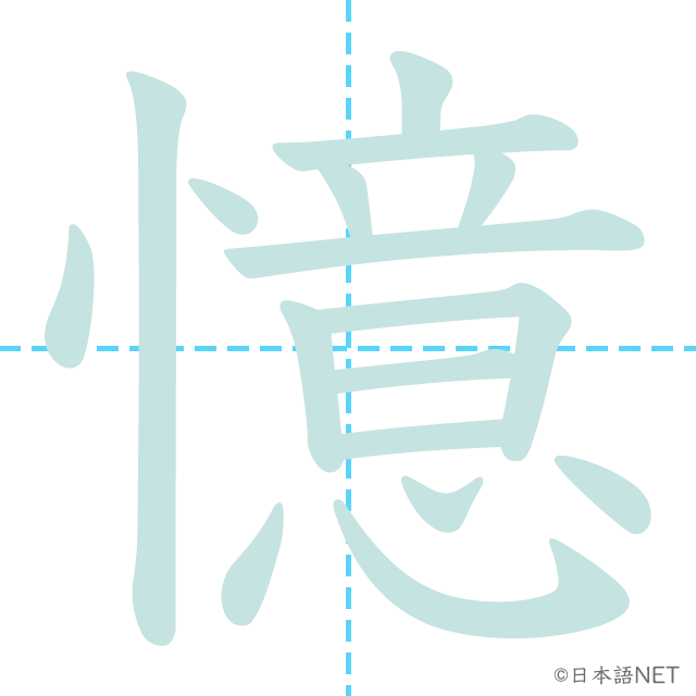 漢字「憶」の書き順