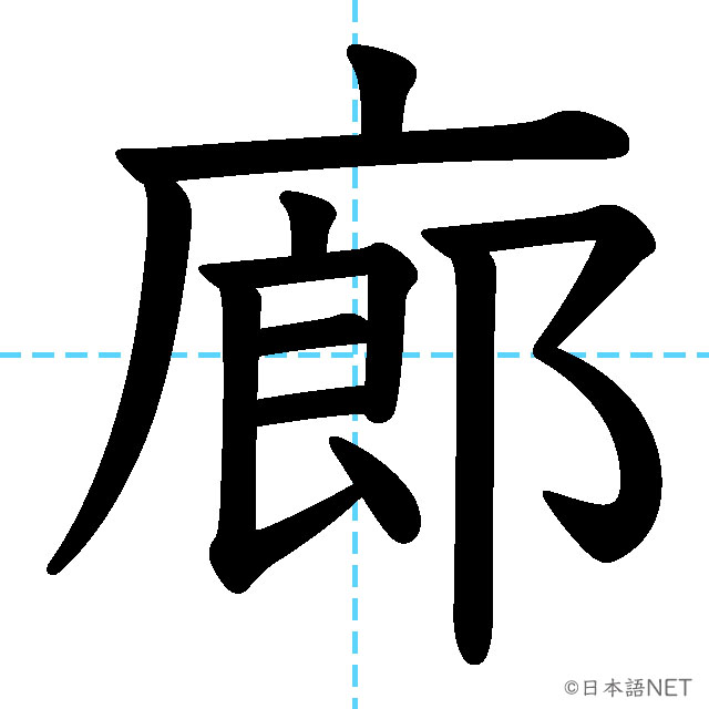 【JLPT N1漢字】「廊」の意味・読み方・書き順